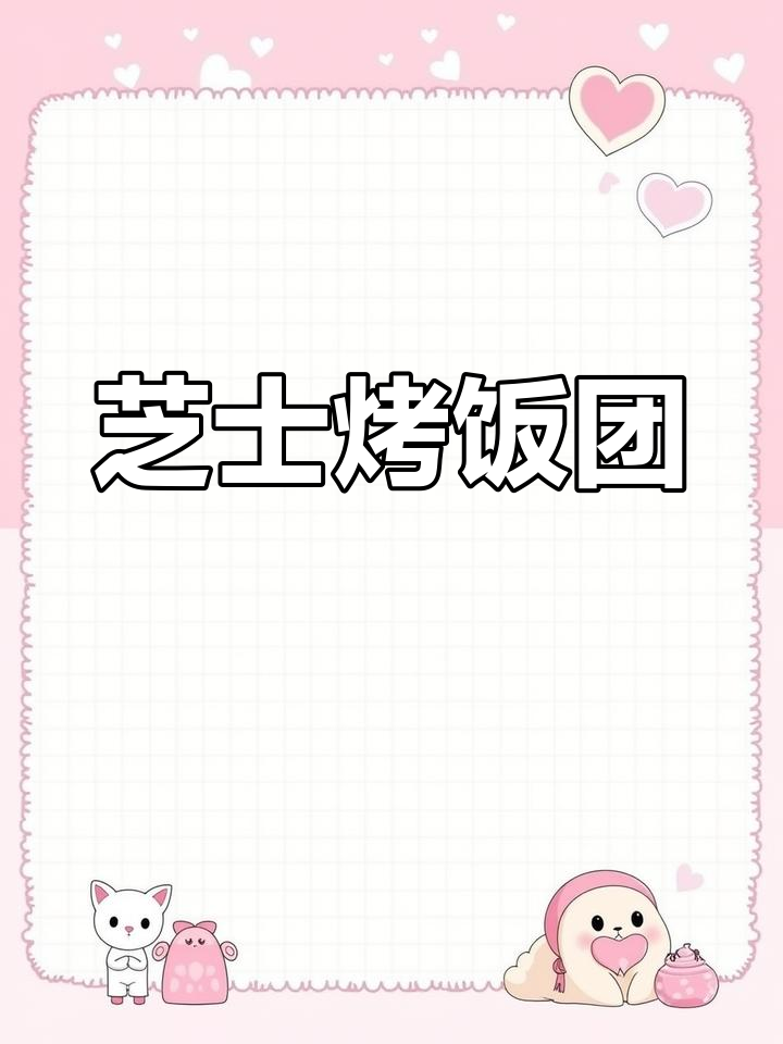 芝士烤饭团,空气炸锅轻松做!