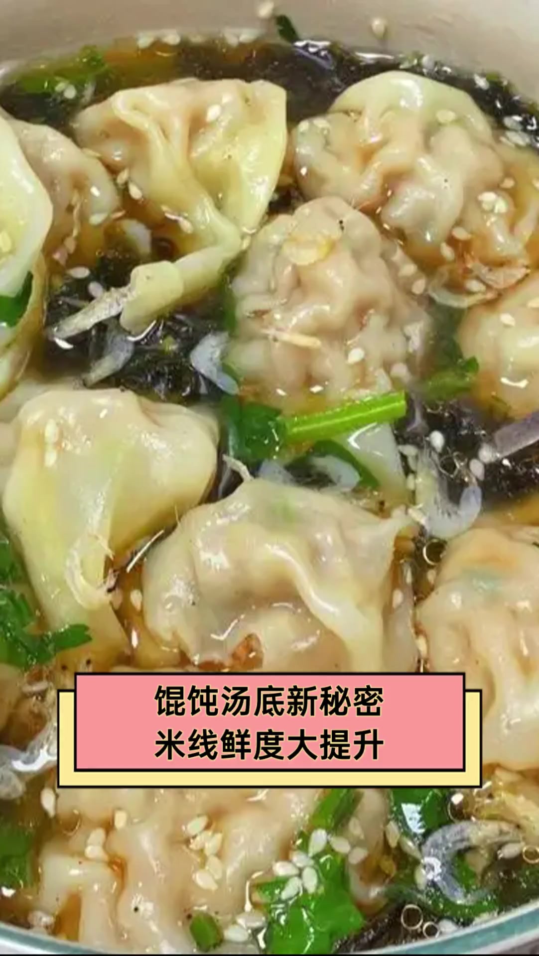 馄饨汤底新秘密,米线鲜度大提升