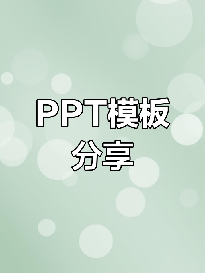8大免费PPT模板网站,学生党打工人必备!