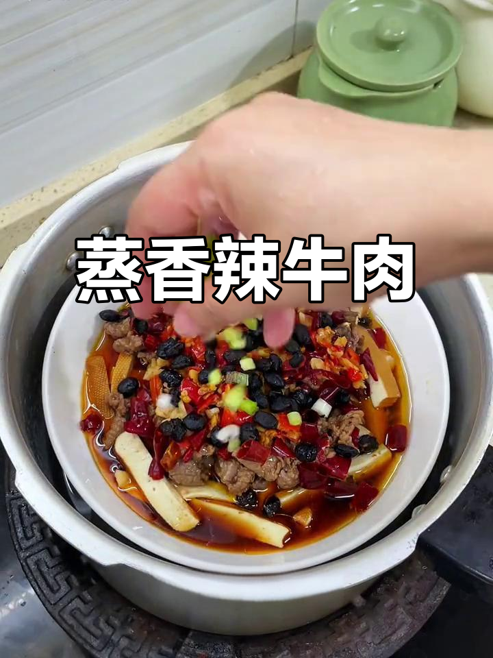 蒸牛肉新做法，香辣鲜嫩又入味