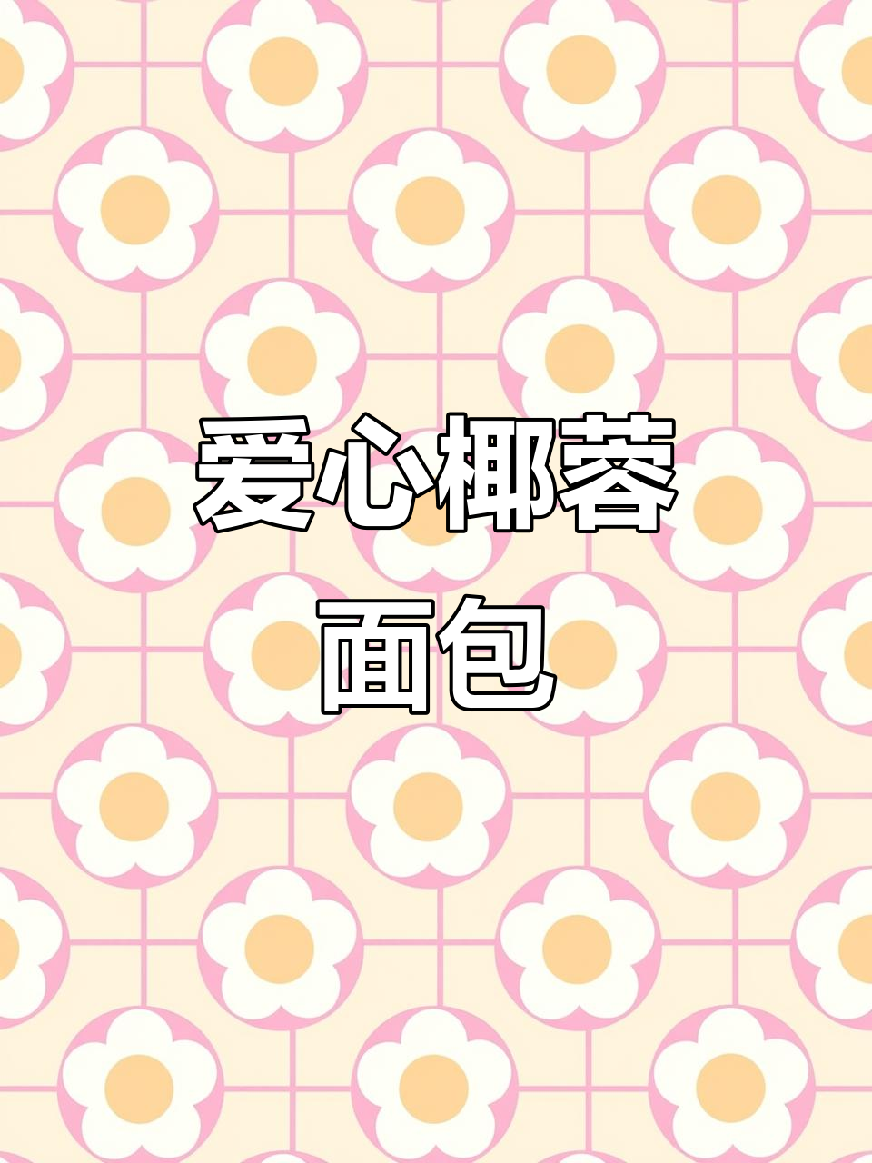 爱心椰蓉面包，香甜柔软，简单易做！