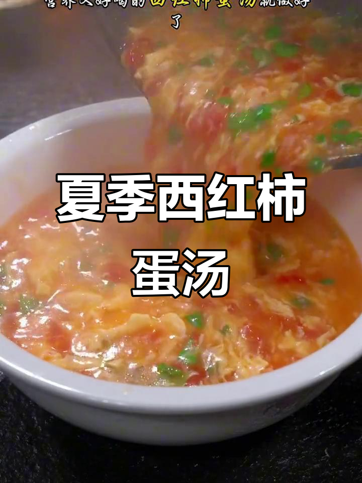 西红柿鸡蛋汤,夏日必备香浓丝滑营养美味