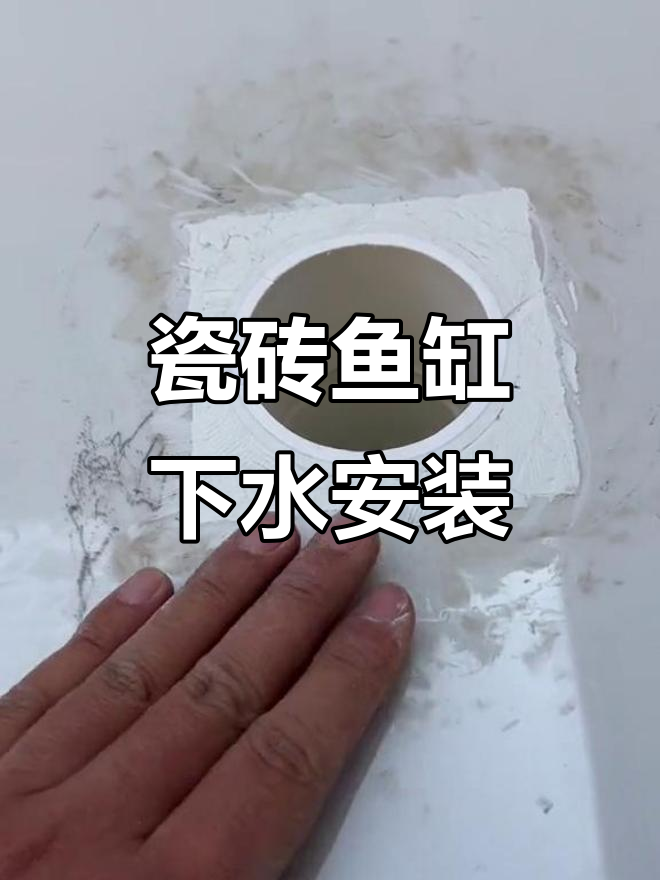 瓷砖鱼缸下水管安装技巧,避免漏水问题