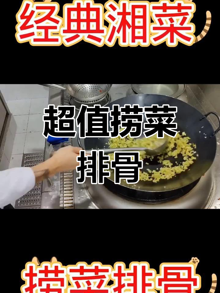 捞菜排骨,美味又实惠!