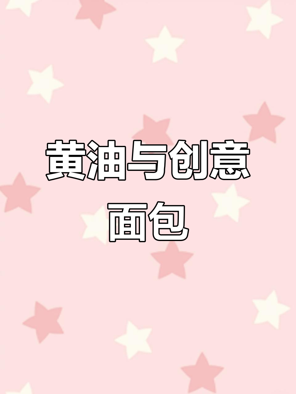 每次去都排队,新品不断,超爱这家面包店!