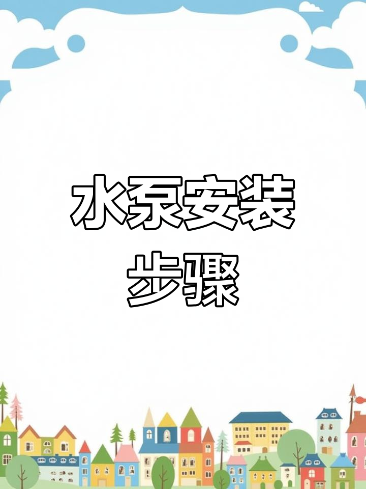 鱼缸过滤水泵安装教程