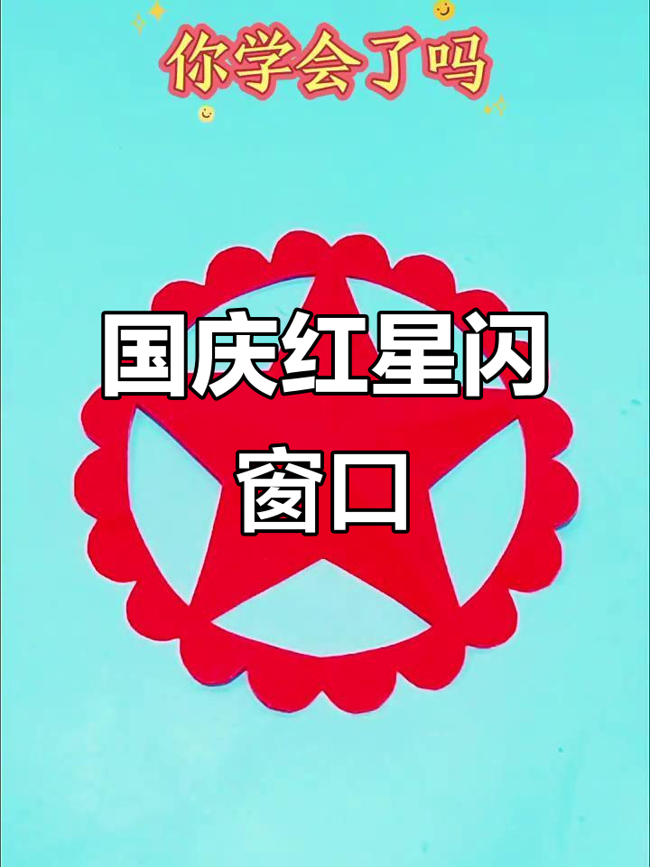 剪纸艺术:国庆红星闪闪,简单步骤教你轻松做出美丽窗花