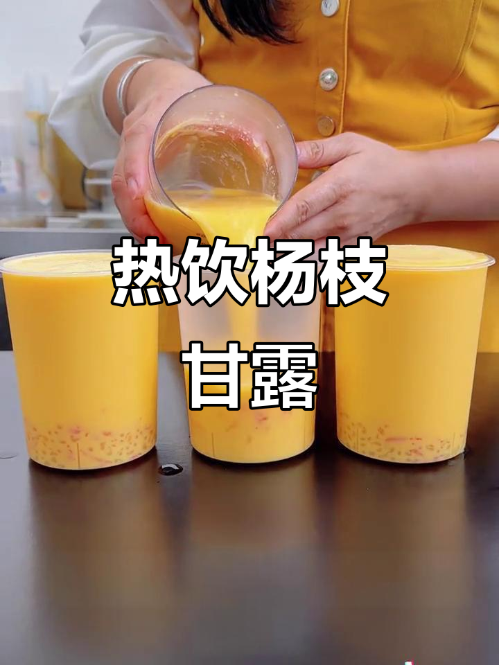 秋冬热杨枝甘露,奶茶店老板娘最爱!