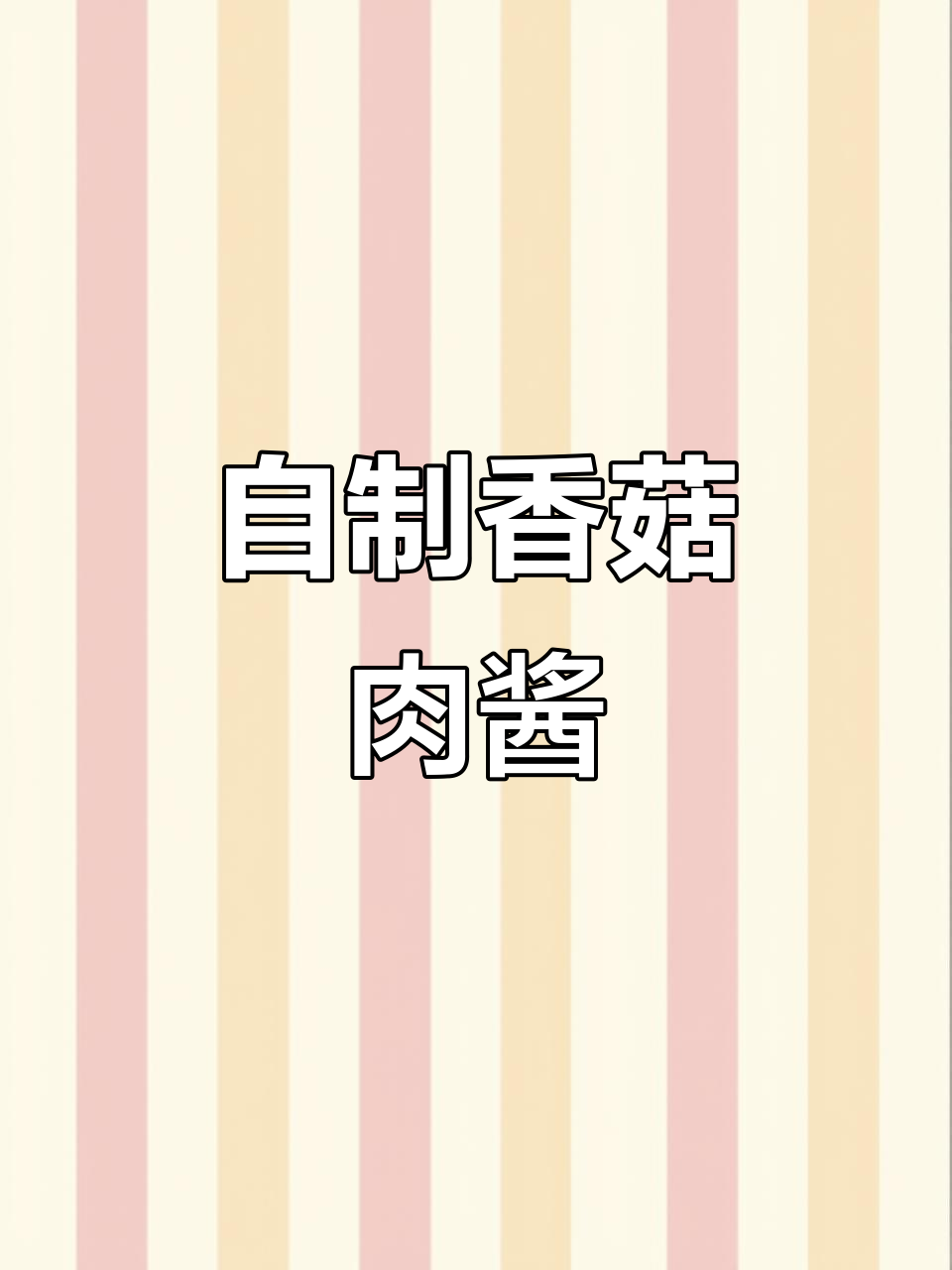 香菇肉酱做法大揭秘,夏日必备下饭神器