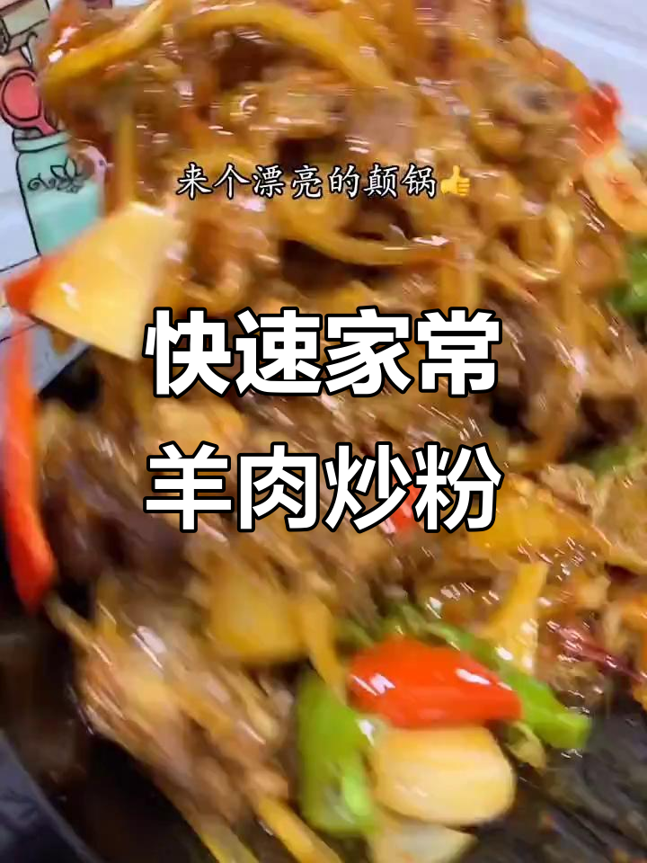 家常羊肉炒粉条,快手美味轻松做