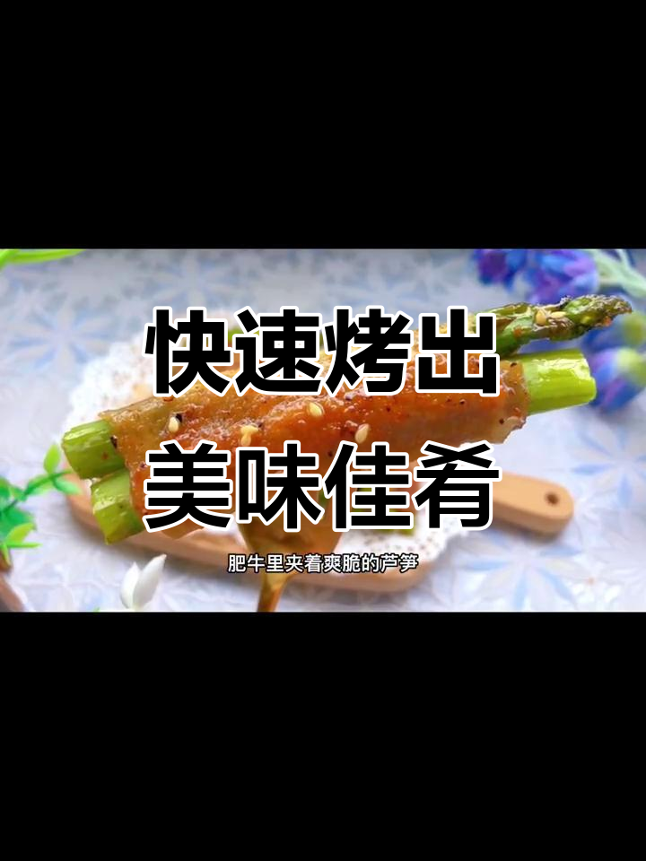 烤箱做菜,芦笋肥牛、黑虎虾轻松搞定!