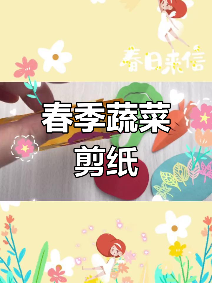 春天蔬菜剪纸手工,亲子互动乐趣多