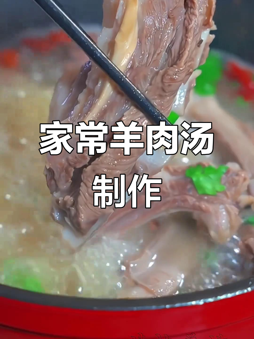 冬季暖心羊肉汤,家常清炖羊排做法大揭秘