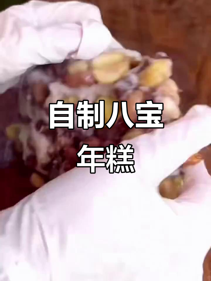 八宝年糕的独特做法,加入你喜欢的食材,口感超赞