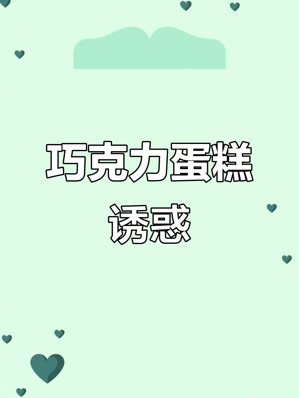 这款巧克力蛋糕,浓郁口感搭配脆脆坚果,绝对让你欲罢不能!