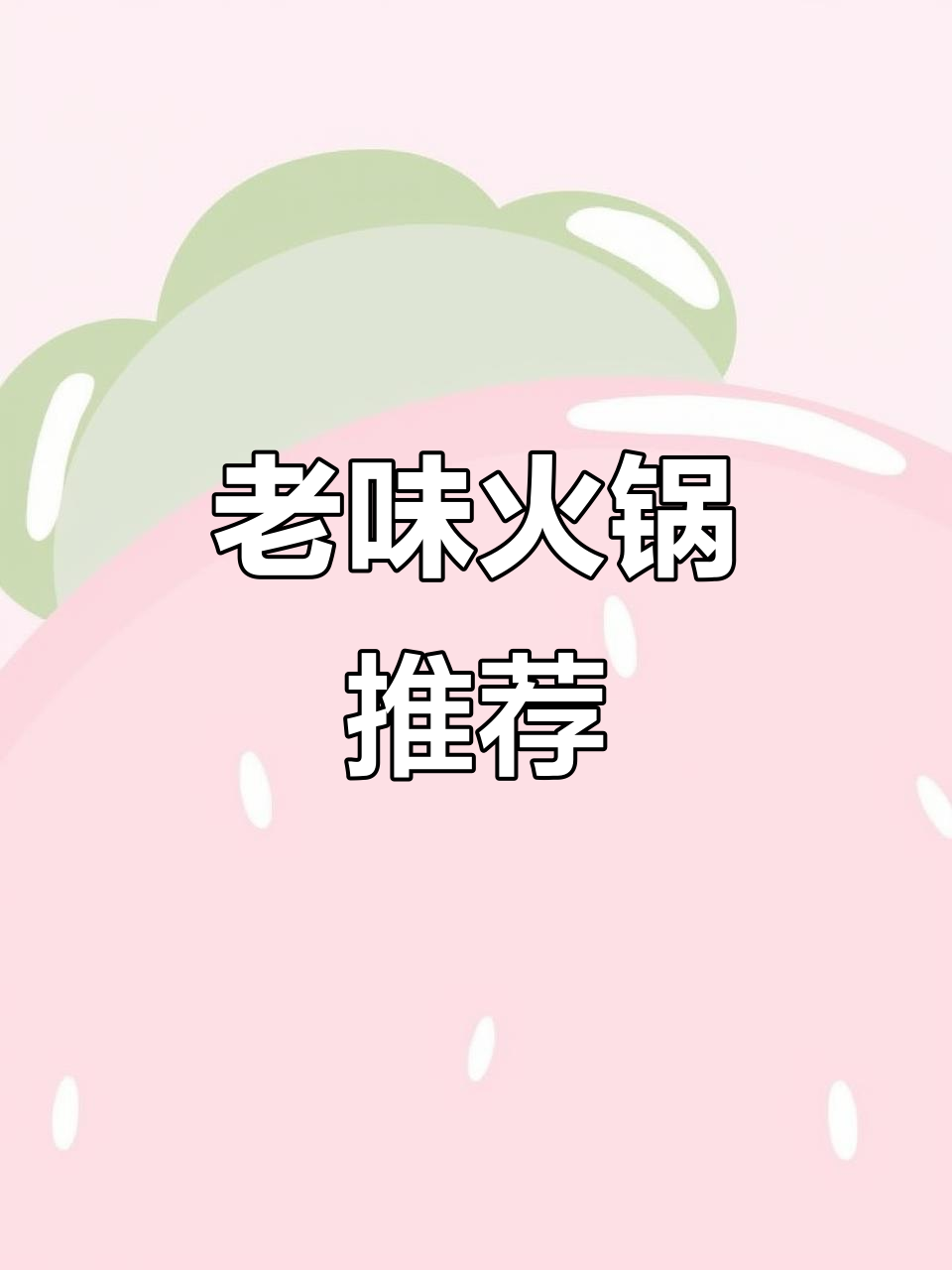 东北老式火锅底料,酸菜涮锅味道绝佳!