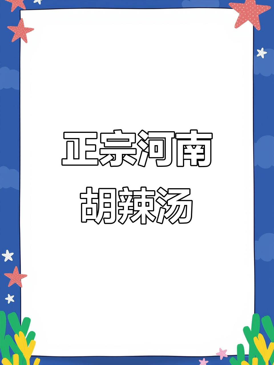 河南老家的胡辣汤,终于喝到正宗的!胡椒面味让人怀念