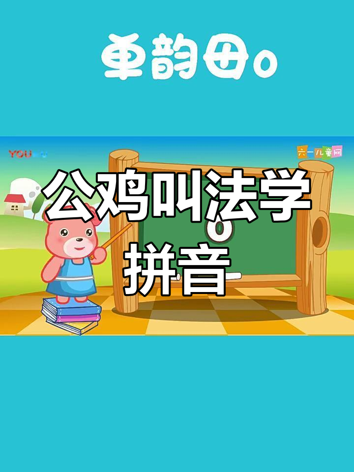 公鸡打鸣与拼音“o”的奇妙联系,学会这些音调轻松掌握