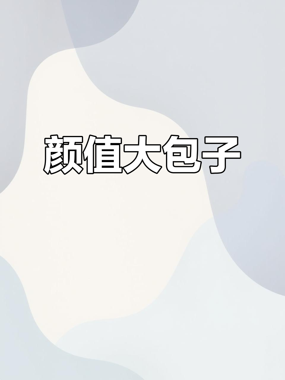大包子颜值逆天,青菜鲜嫩,一出锅就抢光!