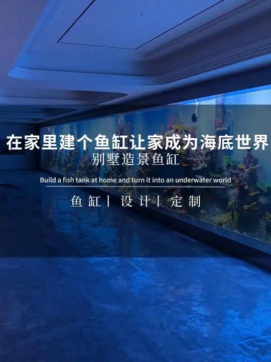 在家里建一个鱼缸,让您的家成为海底世界 别墅鱼缸 大型鱼缸制作 亚克力鱼缸 鱼缸定制 鱼缸