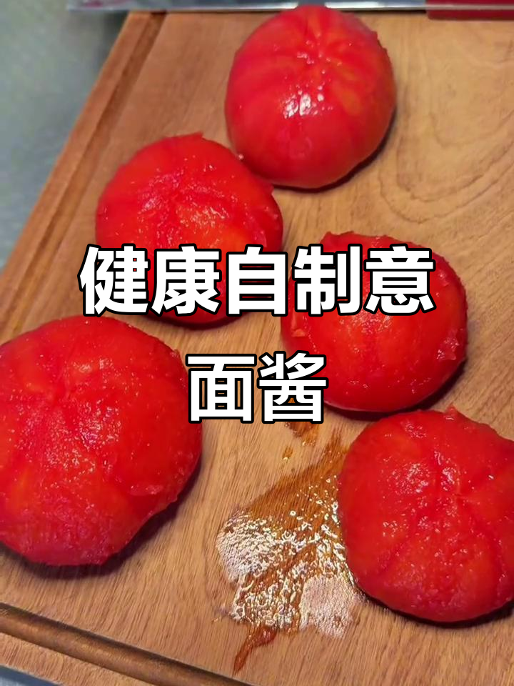 自制意大利面酱,健康美味,老少皆宜!