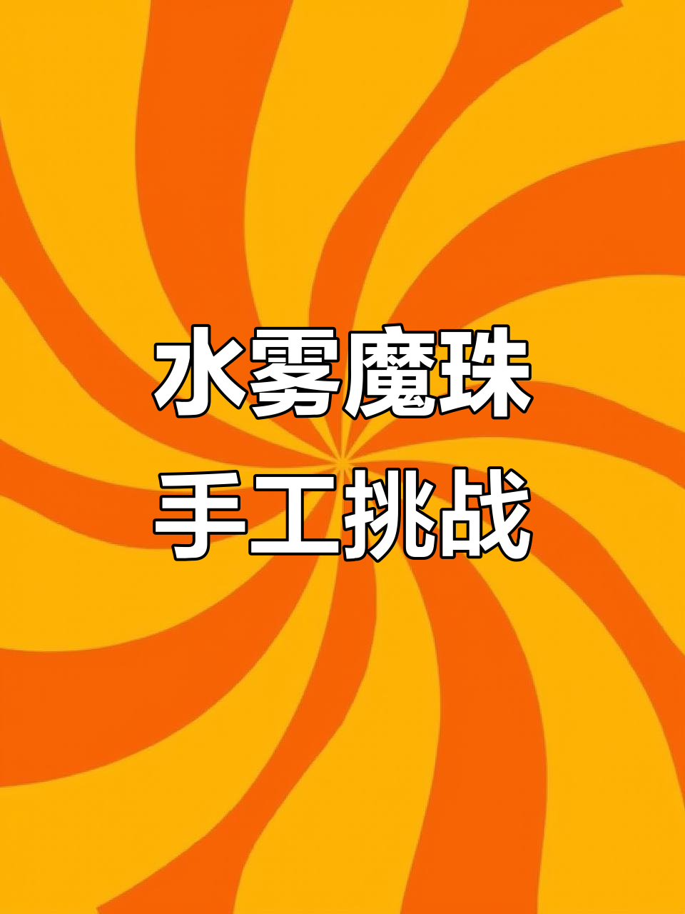 用水雾魔珠做寿司,创意无限!