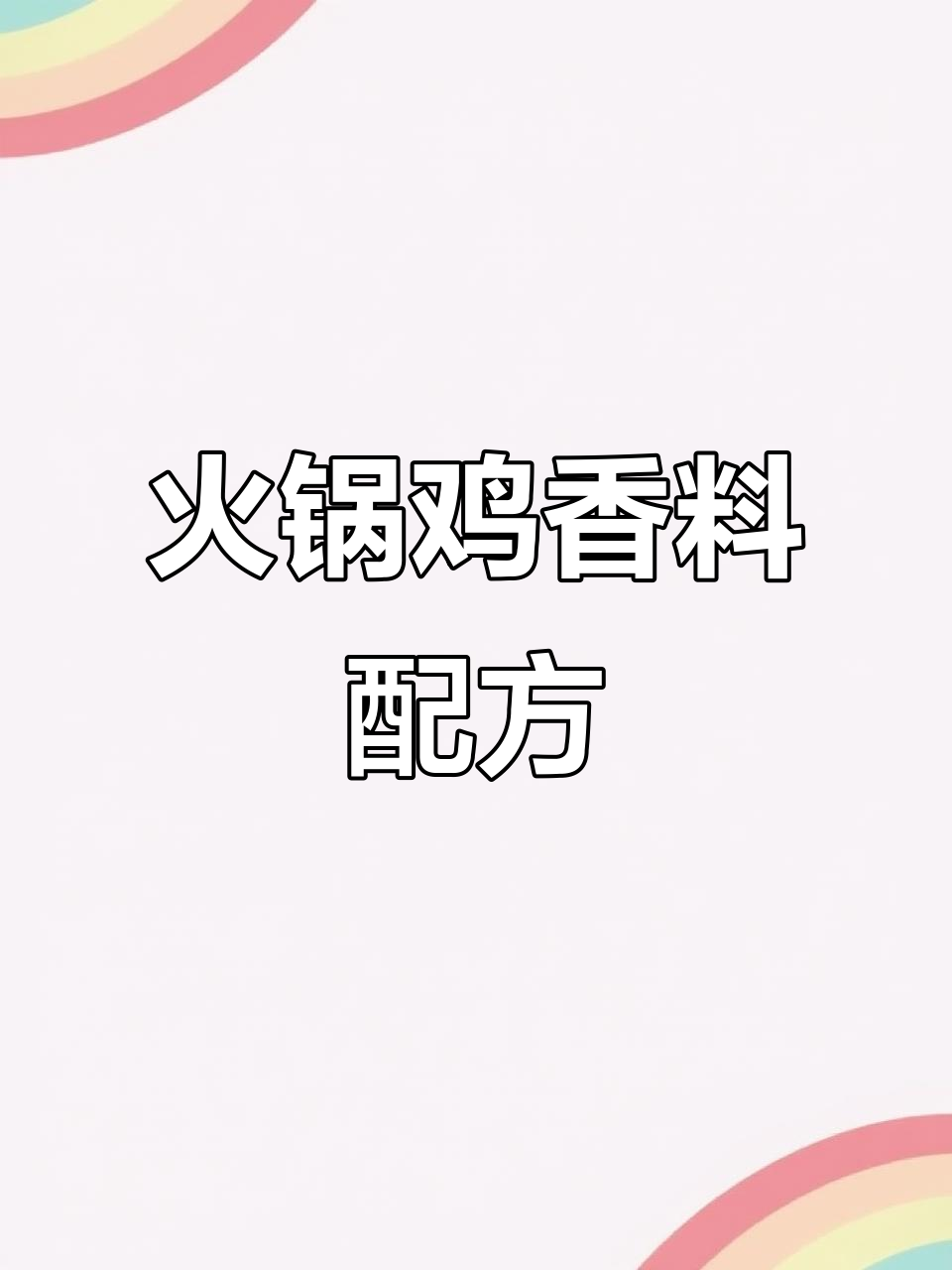 火锅鸡香料粉配方大揭秘,快来学!