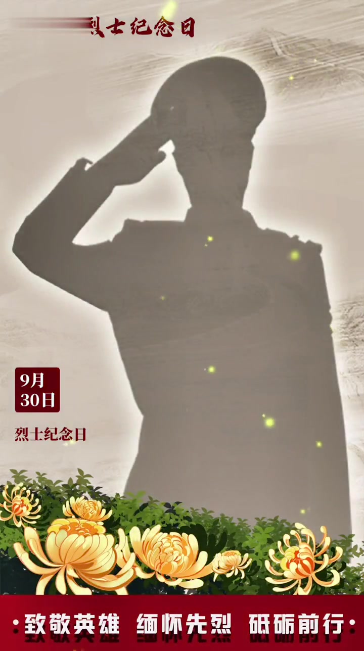 缅怀烈士 人民英雄永垂不朽 烈士纪念日 全心全意为人民服务
