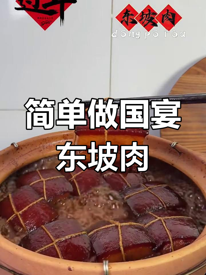 国宴东坡肉,年夜饭必备的C位美味