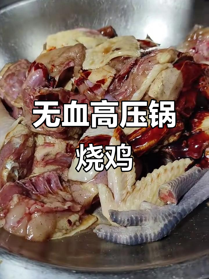 高压锅烧鸡,鲜香四溢,鸡肉嫩滑无血水