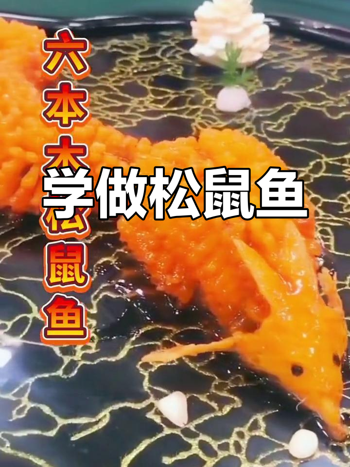松鼠鱼刀法技巧解析