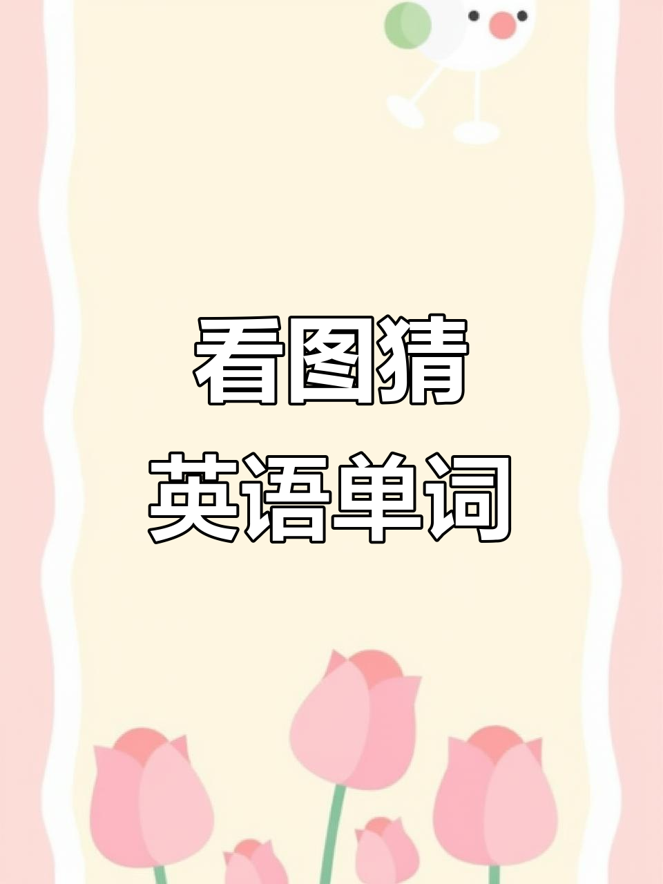 猜单词挑战:从微观到宏观,英语美食大揭秘