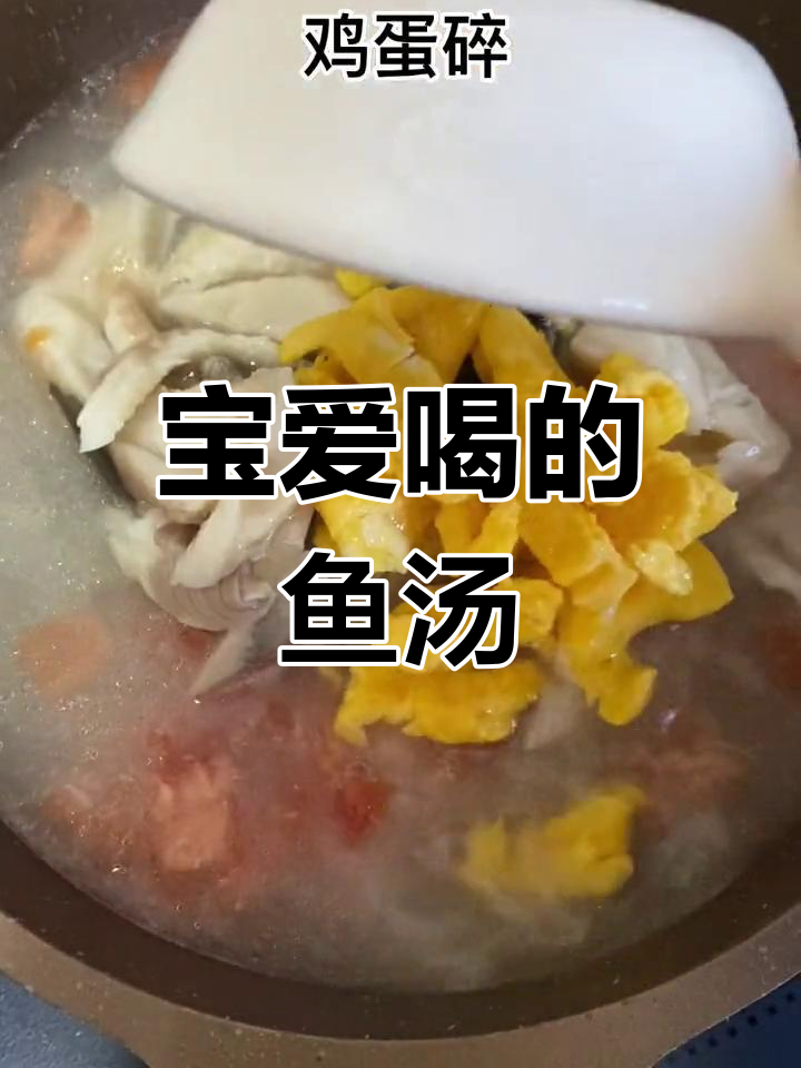 宝宝鱼汤,鲜美又嫩滑,刺少易消化,宝宝超爱喝!