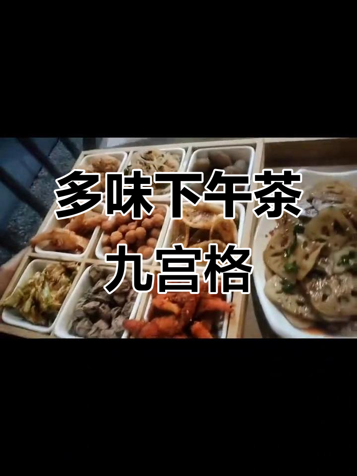 下午茶九宫格,多种口味任你选,经济又实惠