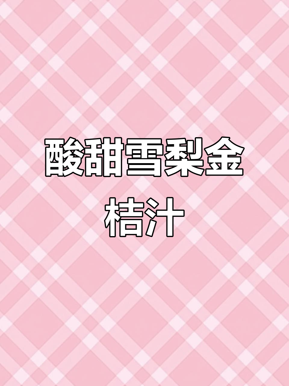 雪梨金桔百合汁,酸甜润喉又暖胃