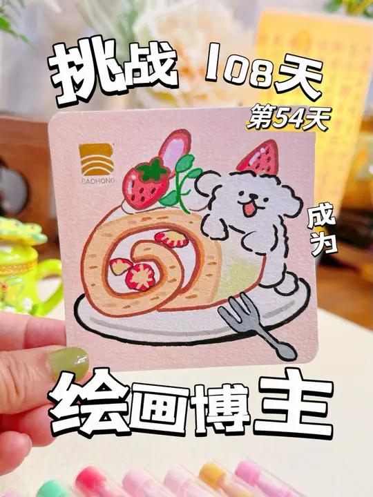 挑战108天成为绘画博主的第54天 今天画线条小狗吃蛋糕,是粉丝宝宝们的投稿。原图来自网络