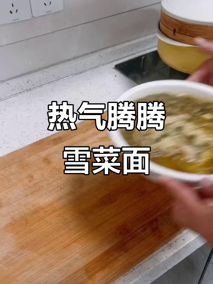 冷天必备!一碗热腾腾的雪菜肉丝面,汤都能喝光