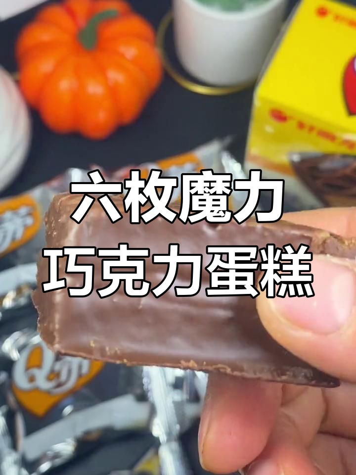 巧克力奶油夹心蛋糕,六枚装