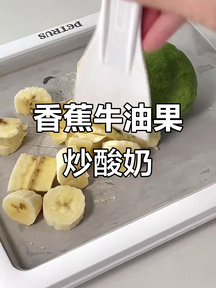 香蕉牛油果炒酸奶,解压又美味!