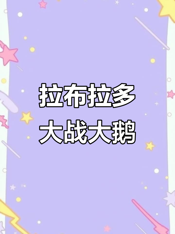 农村生活大闹腾,拉布拉多与鹅的搞笑日常