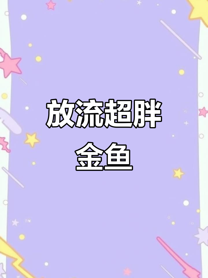 超大金鱼放流,希望它在水里茁壮成长