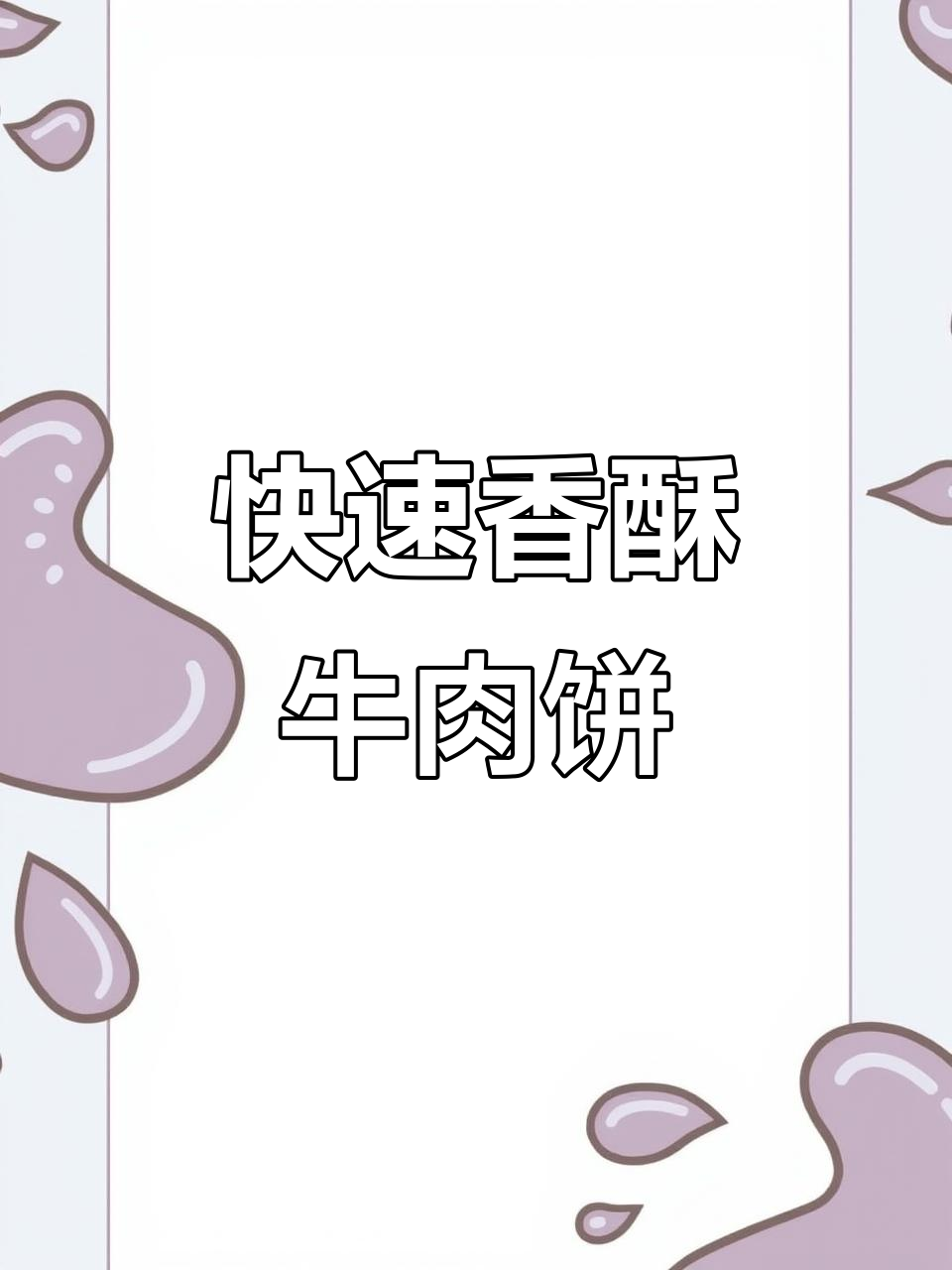 回家3分钟,香酥牛肉饼轻松搞定,省时又美味!