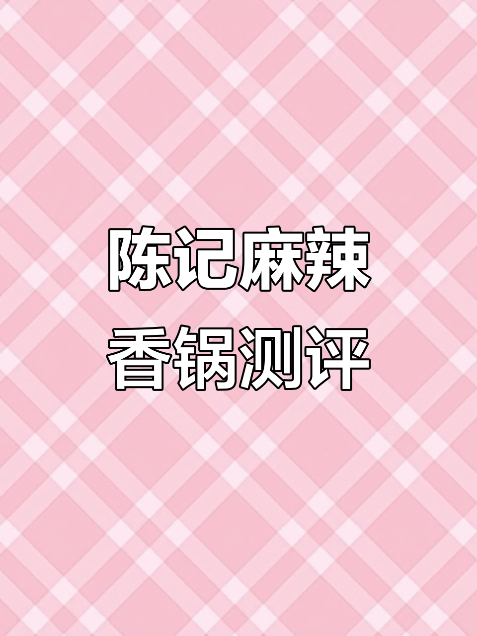 粉丝点单陈记麻辣香锅,后厨环境大揭秘