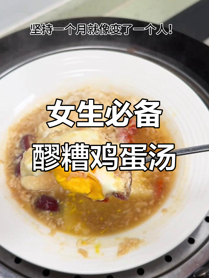 手脚冰凉的女生必看！补气血的醪糟鸡蛋汤，让你迅速恢复好气色