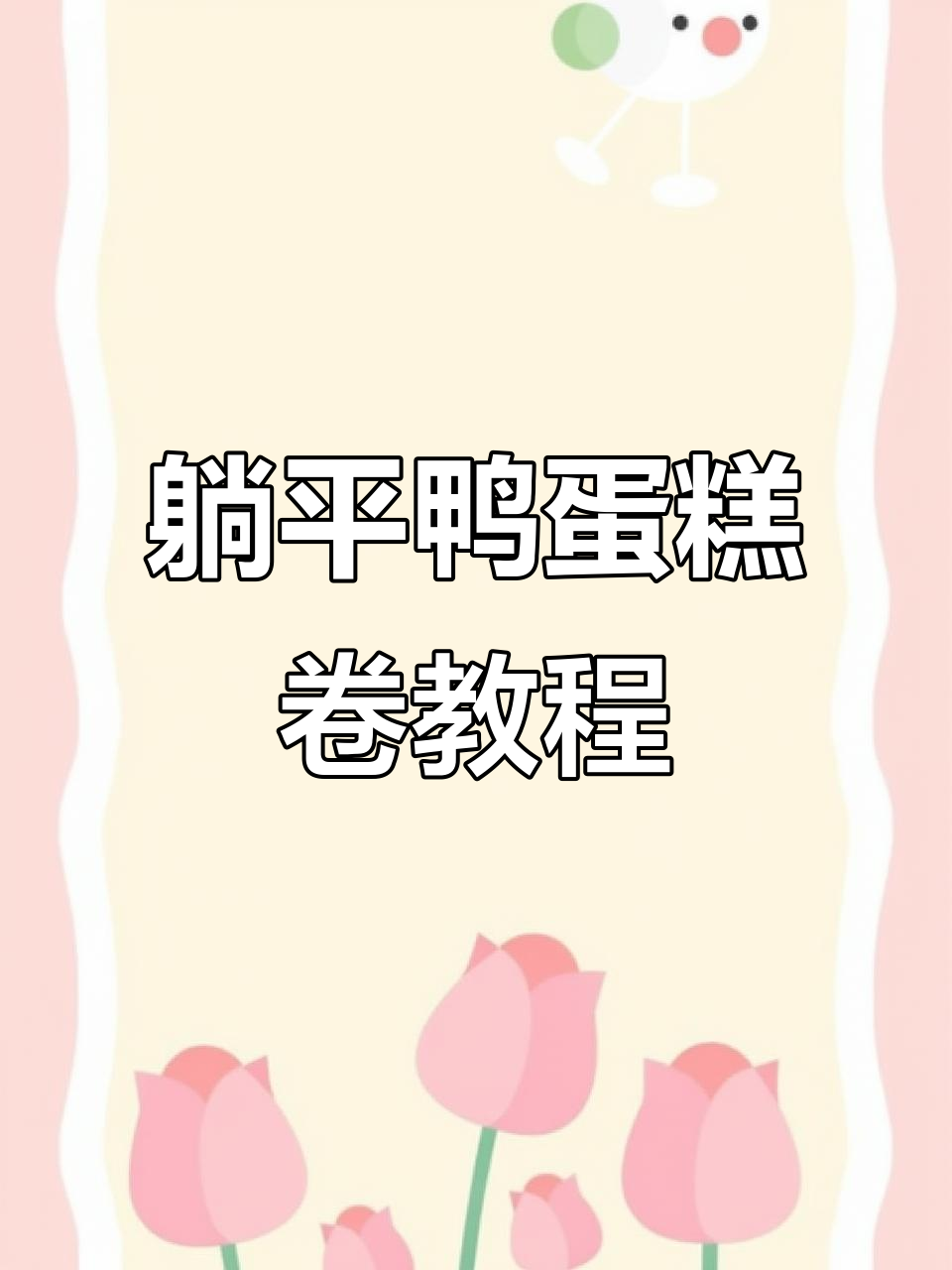 轻松制作躺平鸭蛋糕卷,芒果椰奶冻夹心超治愈