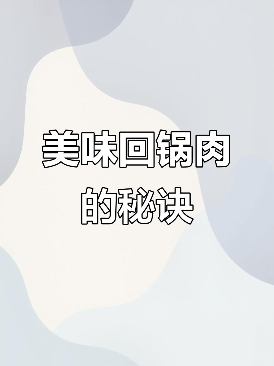 即使食材普通,也能做出美味的回锅肉