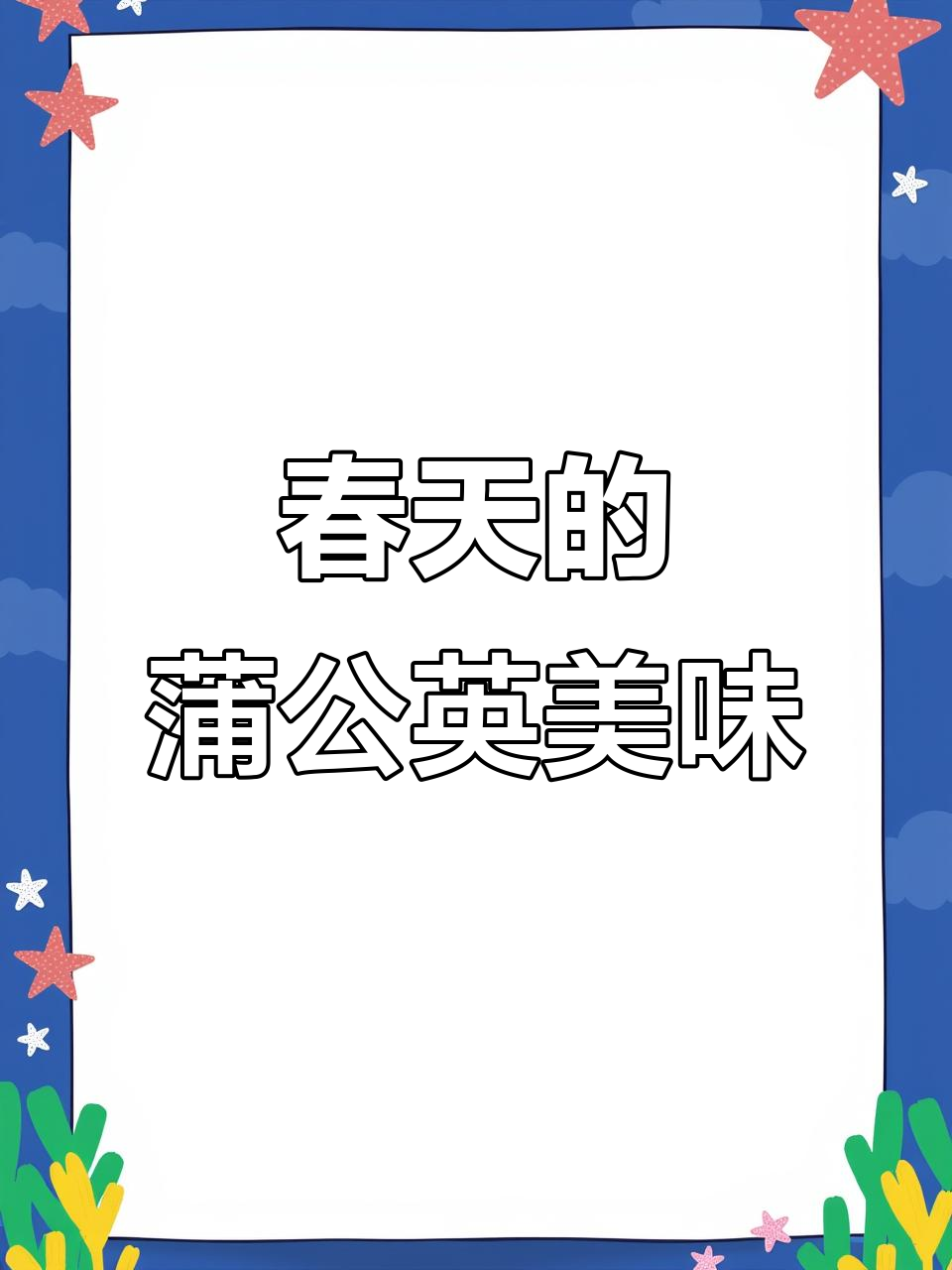 春天野菜季,蒲公英带你飞向梦想!