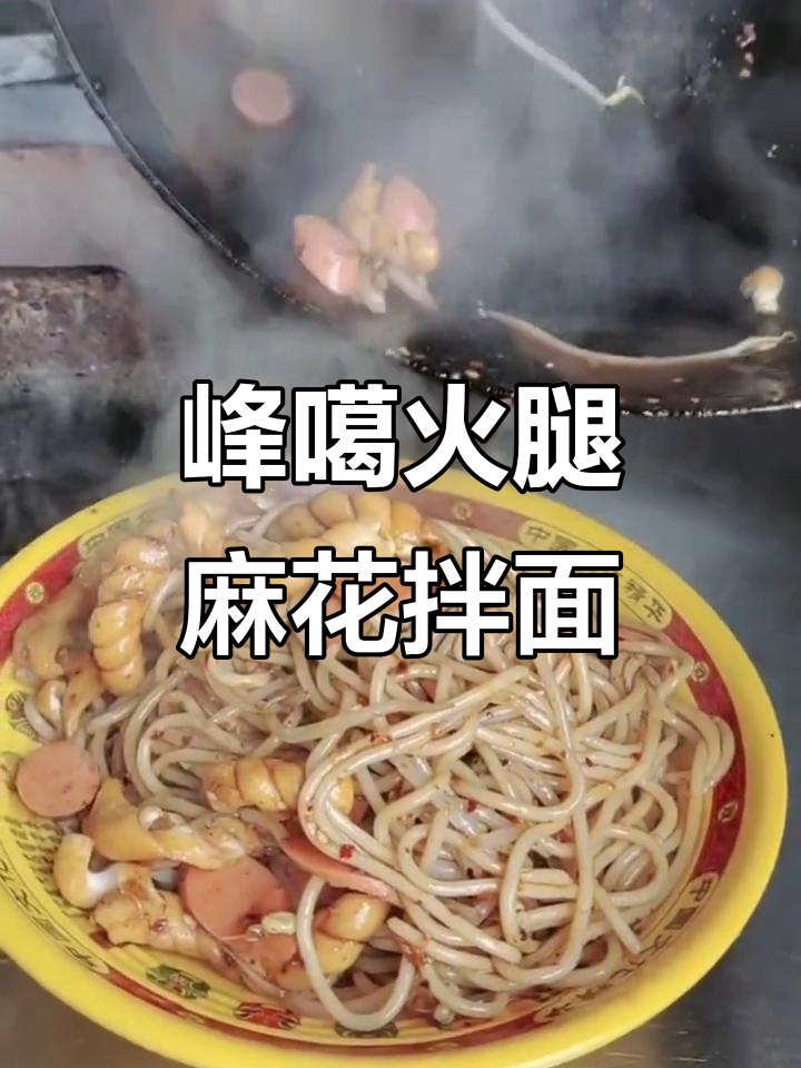 山西灵石峰噶的火腿麻花炒担担面,味道如何?