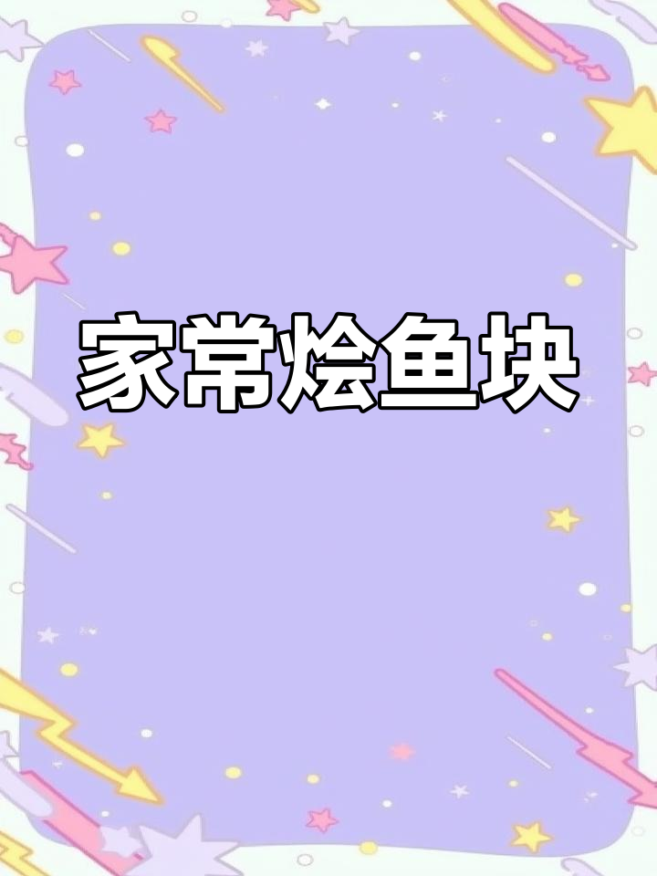 香脆炸鱼块,家常美味做法