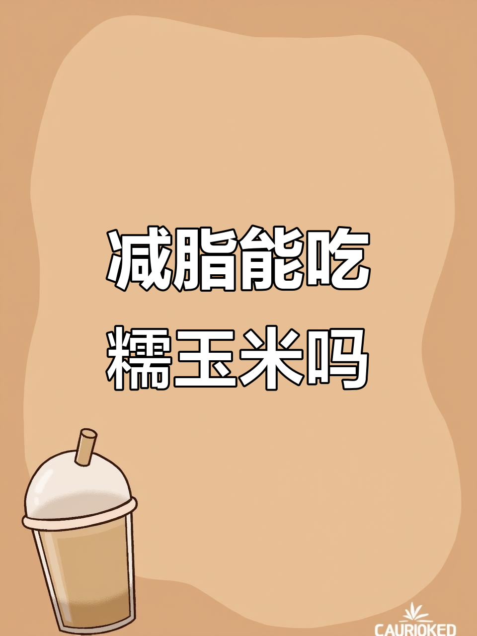 糯玉米热量大揭秘,减肥也能吃!
